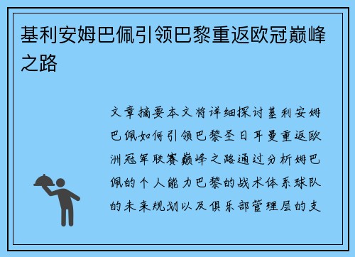 基利安姆巴佩引领巴黎重返欧冠巅峰之路