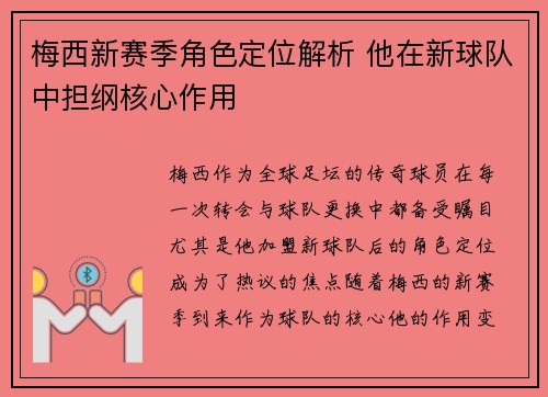 梅西新赛季角色定位解析 他在新球队中担纲核心作用