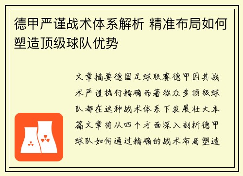 德甲严谨战术体系解析 精准布局如何塑造顶级球队优势