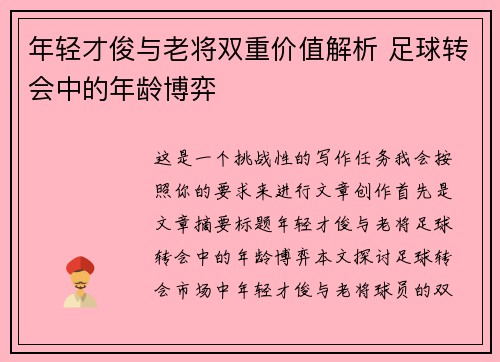 年轻才俊与老将双重价值解析 足球转会中的年龄博弈