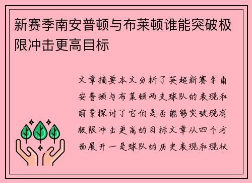 新赛季南安普顿与布莱顿谁能突破极限冲击更高目标