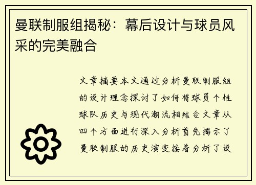 曼联制服组揭秘：幕后设计与球员风采的完美融合