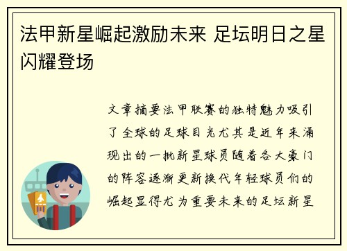 法甲新星崛起激励未来 足坛明日之星闪耀登场