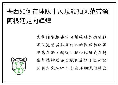 梅西如何在球队中展现领袖风范带领阿根廷走向辉煌