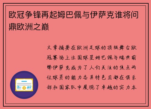 欧冠争锋再起姆巴佩与伊萨克谁将问鼎欧洲之巅