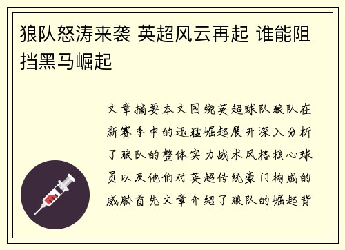 狼队怒涛来袭 英超风云再起 谁能阻挡黑马崛起