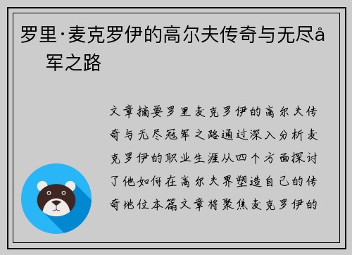 罗里·麦克罗伊的高尔夫传奇与无尽冠军之路