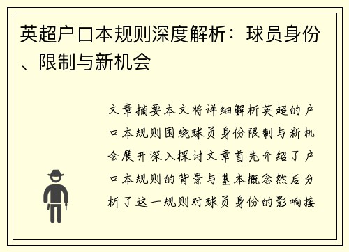 英超户口本规则深度解析：球员身份、限制与新机会