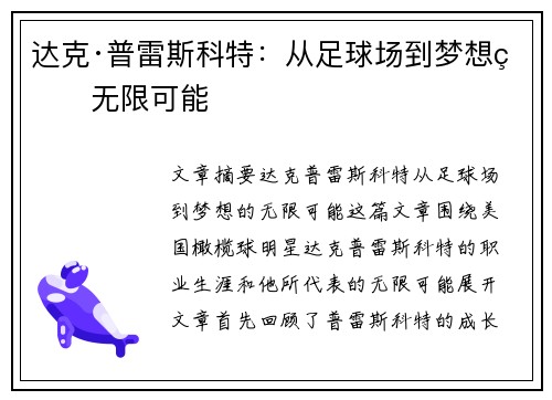 达克·普雷斯科特：从足球场到梦想的无限可能