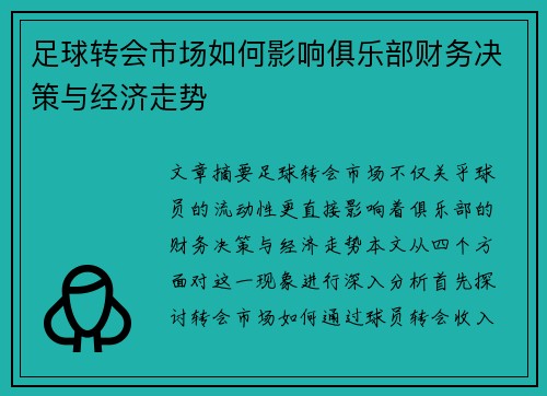 足球转会市场如何影响俱乐部财务决策与经济走势