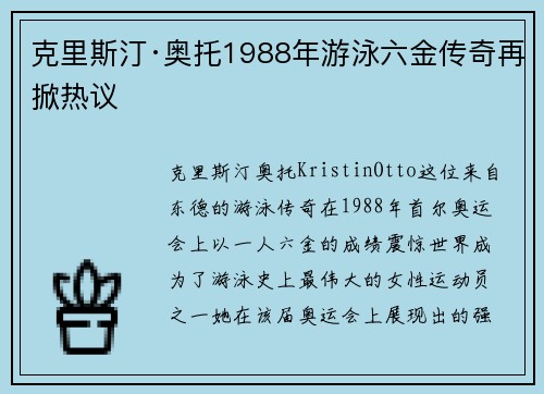 克里斯汀·奥托1988年游泳六金传奇再掀热议