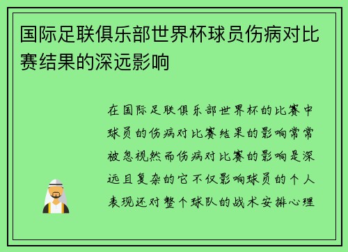 国际足联俱乐部世界杯球员伤病对比赛结果的深远影响