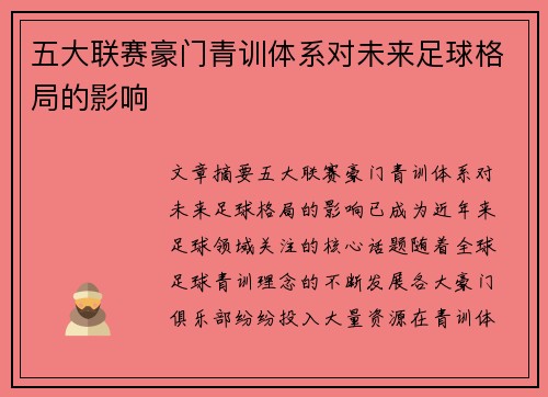 五大联赛豪门青训体系对未来足球格局的影响