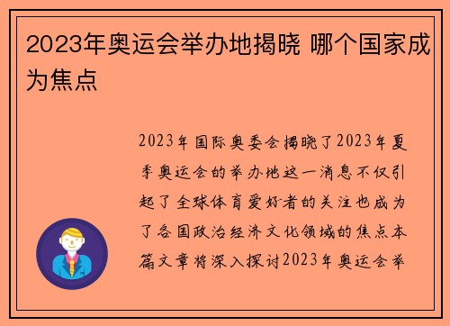 2023年奥运会举办地揭晓 哪个国家成为焦点
