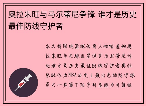 奥拉朱旺与马尔蒂尼争锋 谁才是历史最佳防线守护者 奥拉朱旺与马尔蒂尼争锋 谁才是历史最佳防线守护者