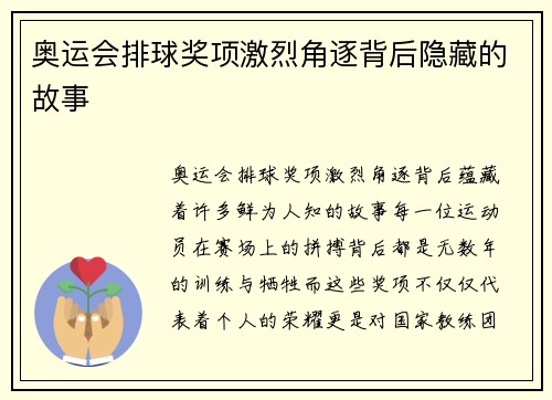 奥运会排球奖项激烈角逐背后隐藏的故事